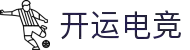 开运电竞-7×24小时实时更新，好运资讯抢先掌握